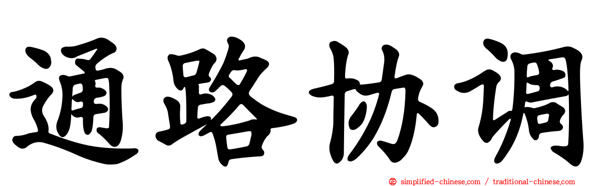 通路协调