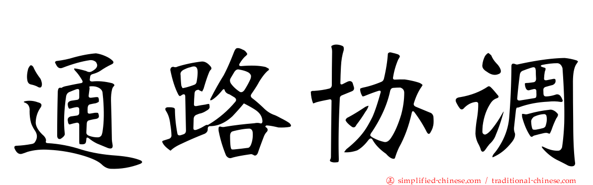通路协调