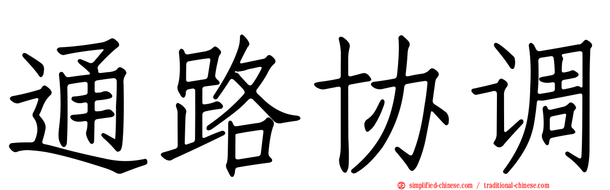 通路协调