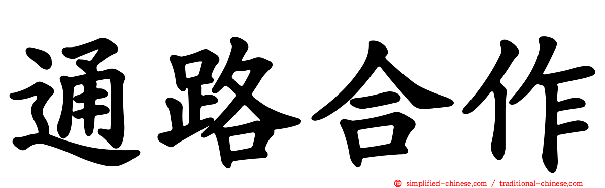 通路合作