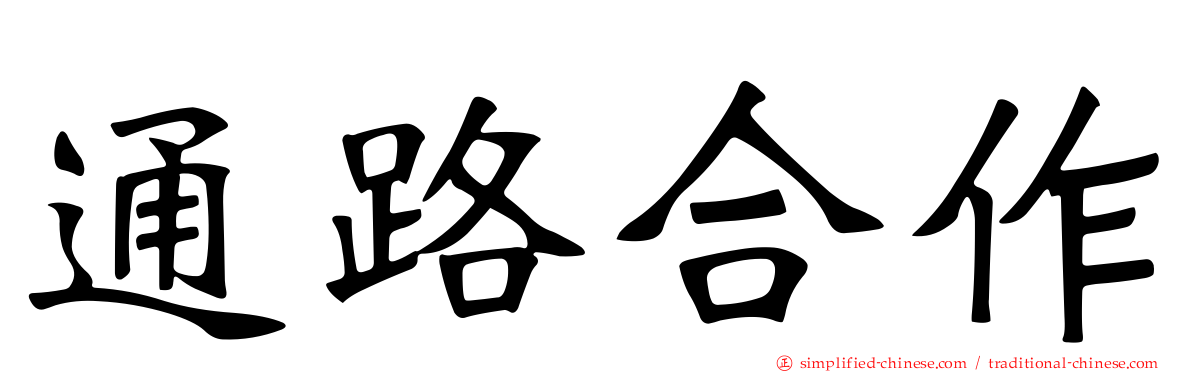 通路合作