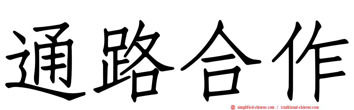 通路合作