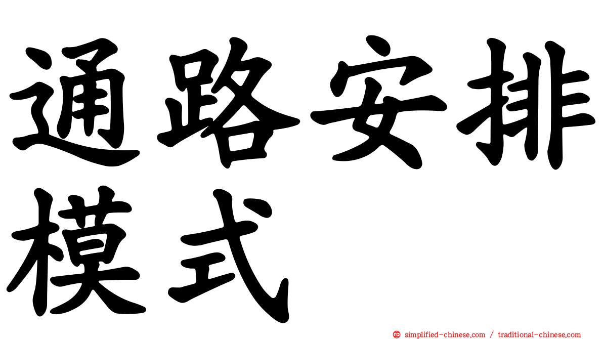 通路安排模式