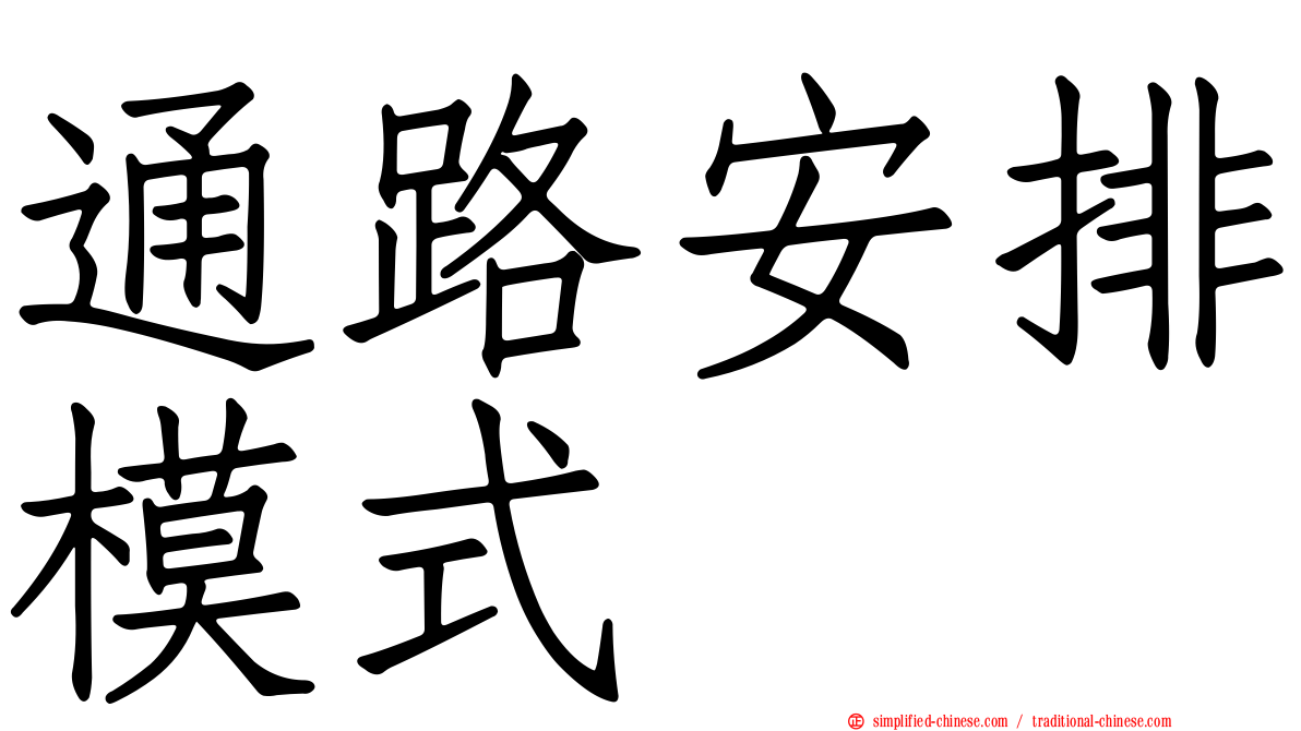 通路安排模式