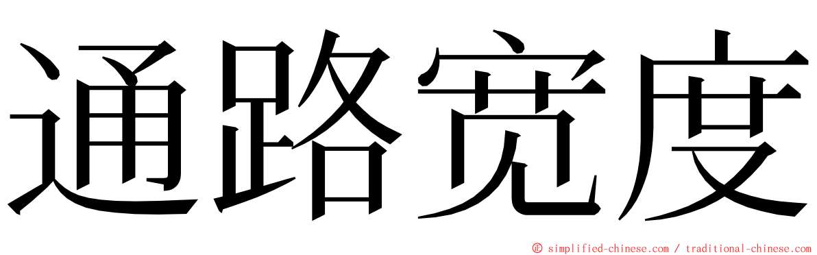 通路宽度 ming font