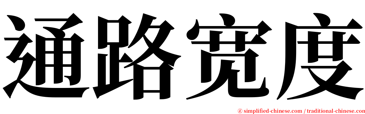 通路宽度 serif font