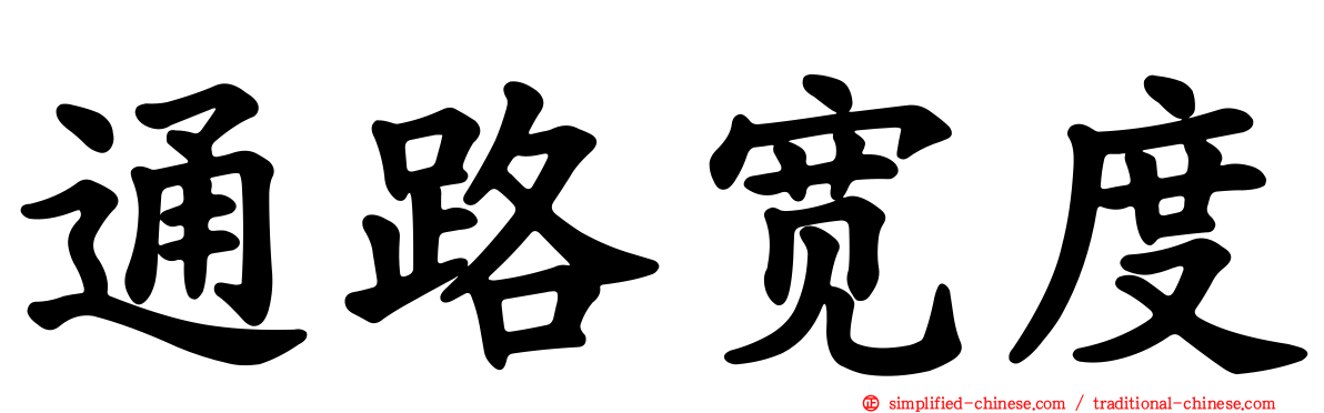 通路宽度