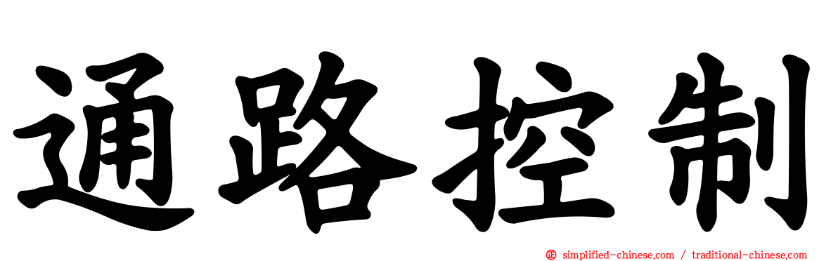 通路控制