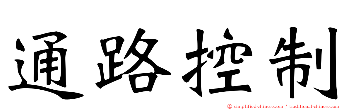 通路控制
