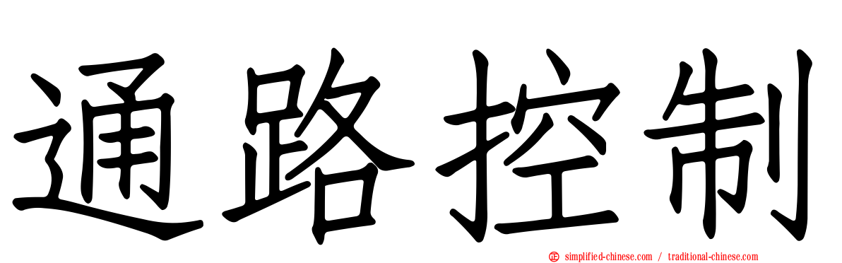 通路控制