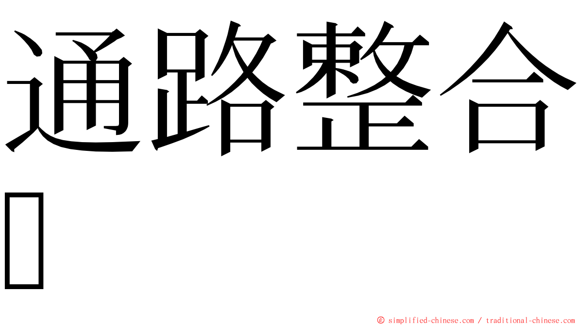 通路整合 ming font