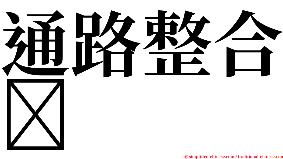 通路整合 serif font