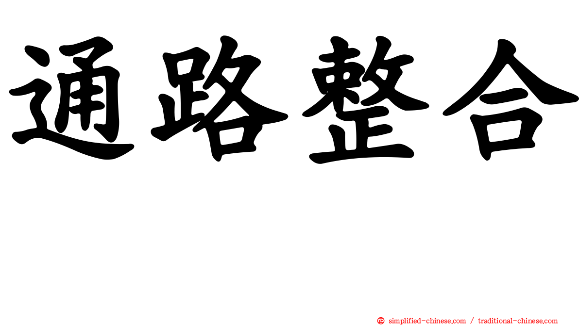 通路整合