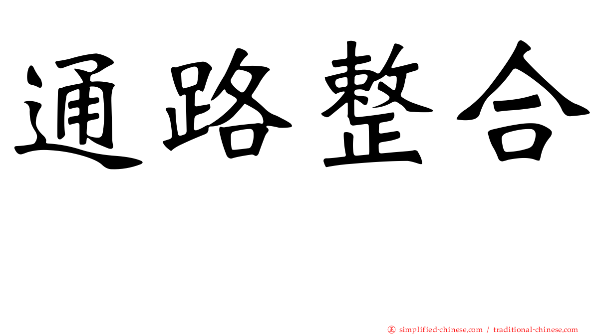 通路整合