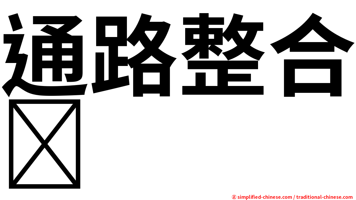 通路整合