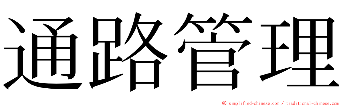 通路管理 ming font