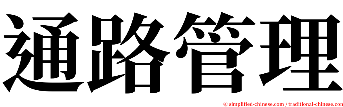 通路管理 serif font