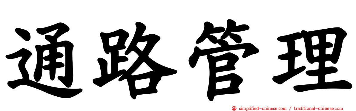 通路管理