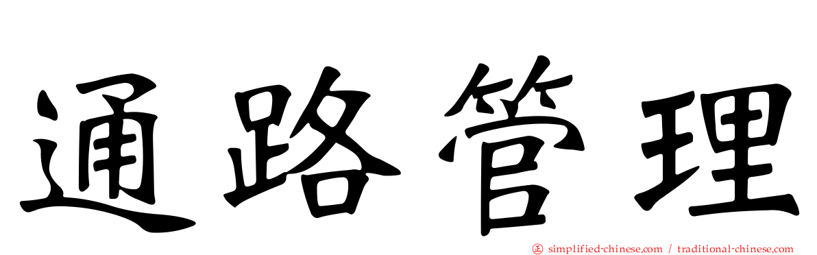 通路管理