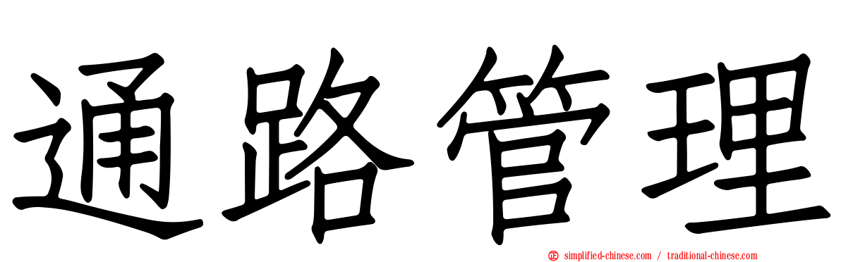 通路管理