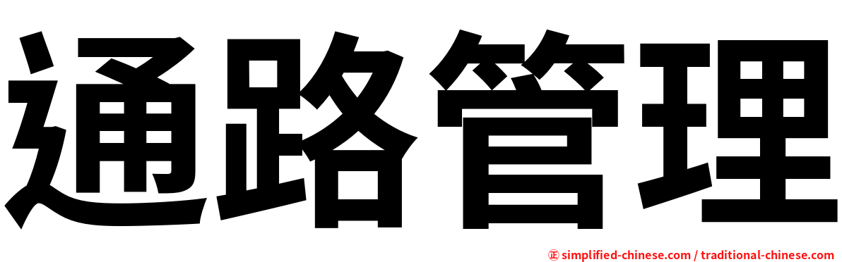 通路管理