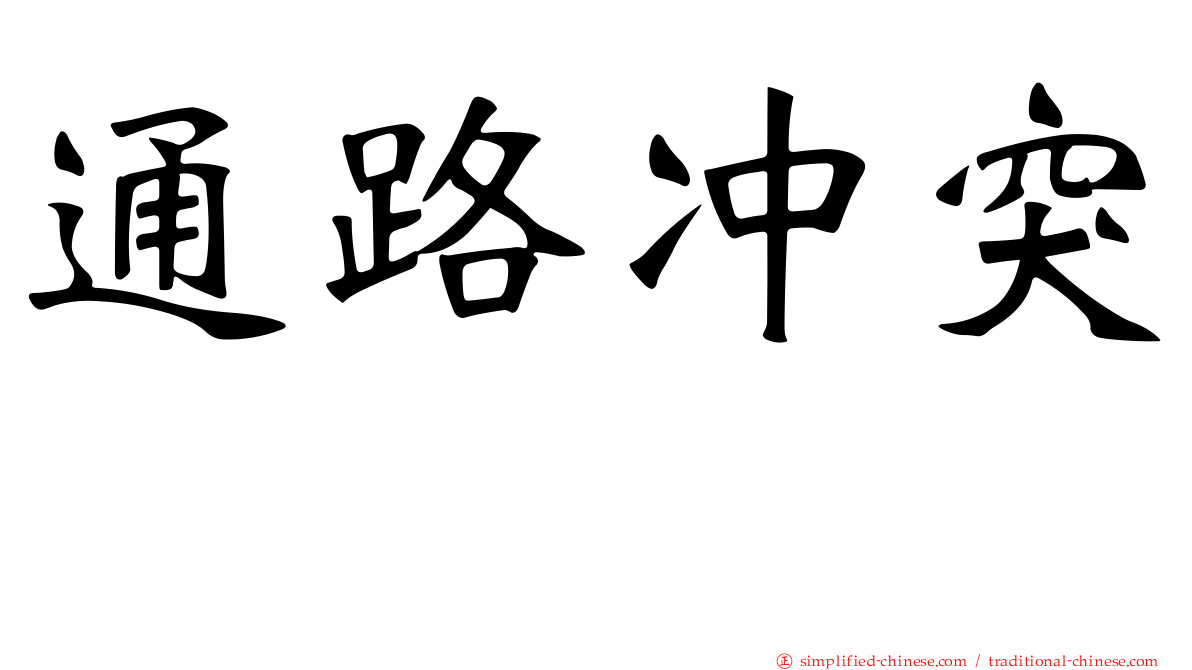通路冲突