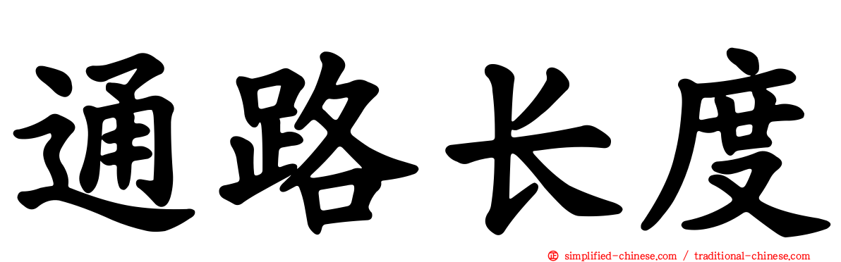 通路长度