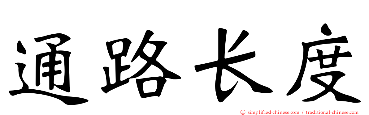 通路长度