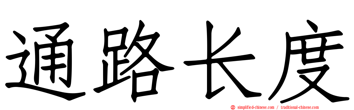 通路长度