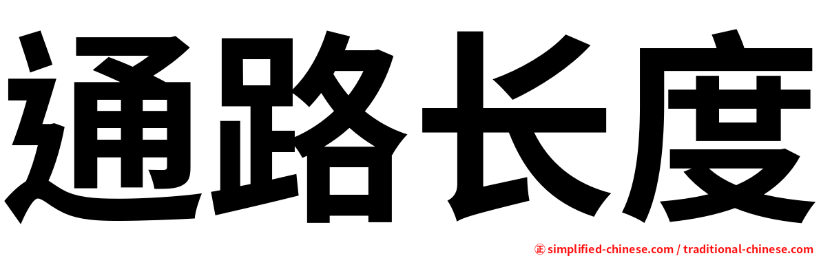 通路长度