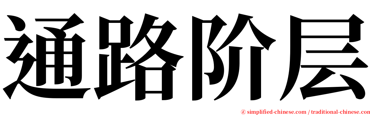 通路阶层 serif font