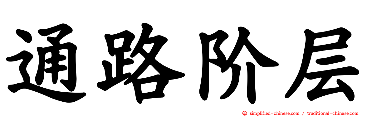 通路阶层