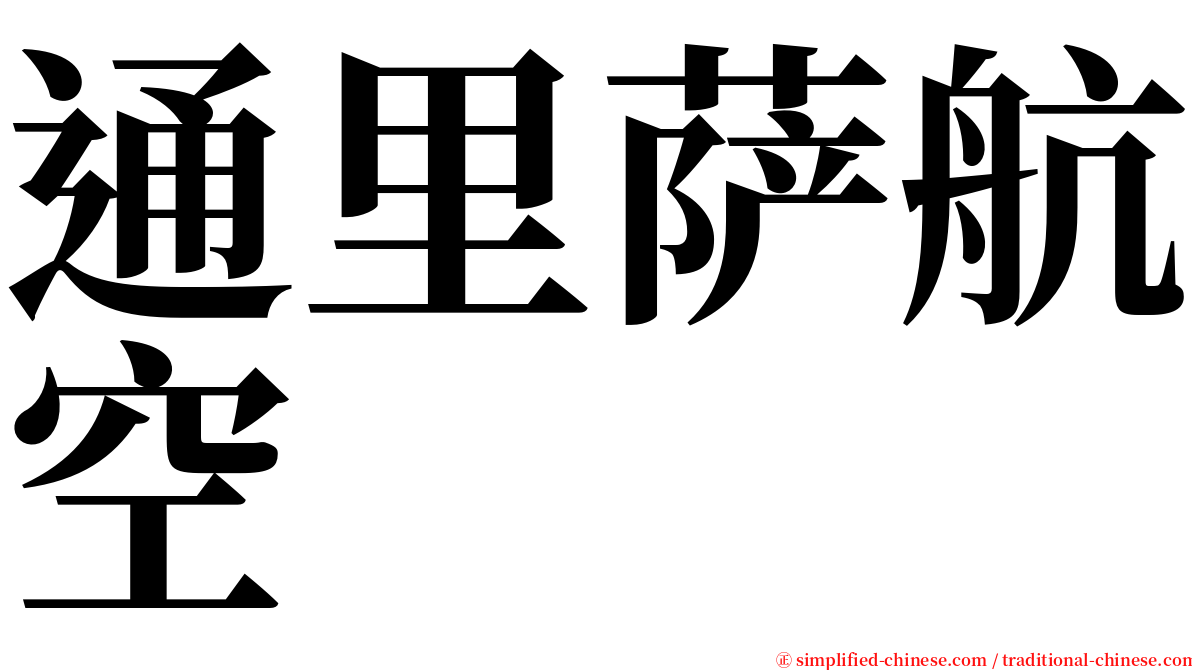 通里萨航空 serif font