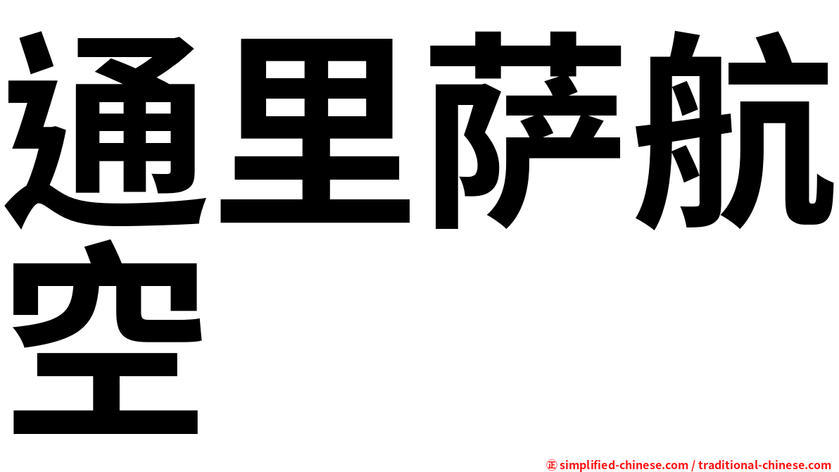 通里萨航空
