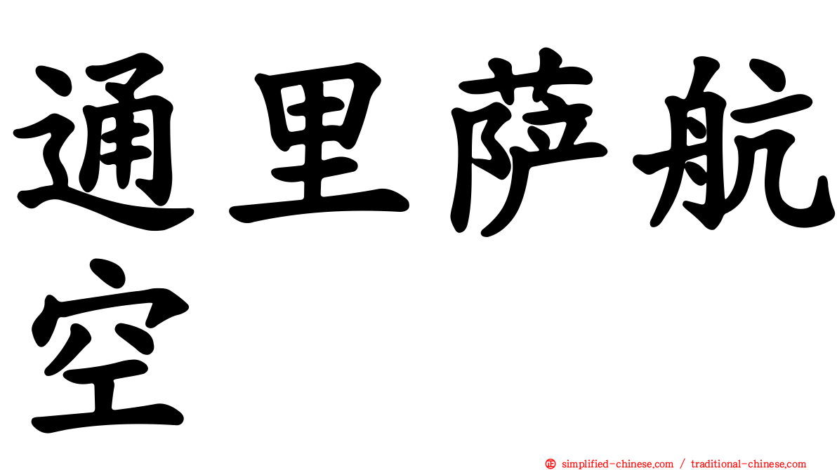 通里萨航空