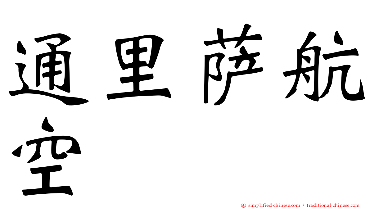 通里萨航空