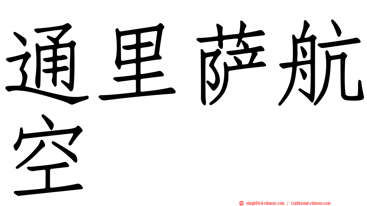 通里萨航空