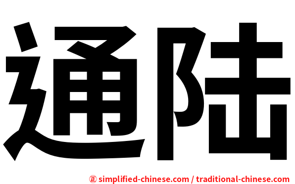 通陆