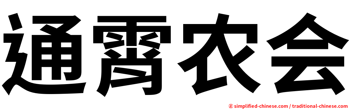 通霄农会