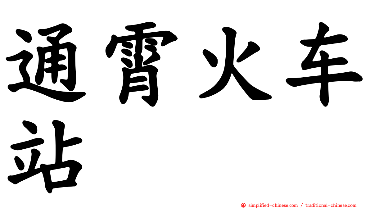 通霄火车站