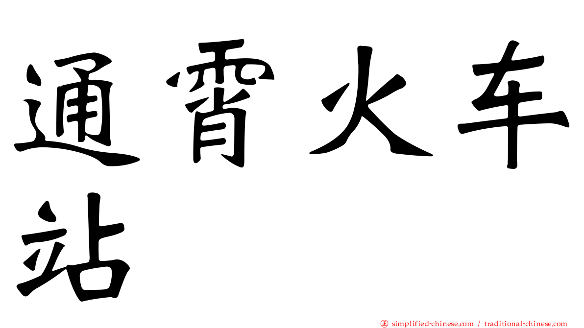 通霄火车站
