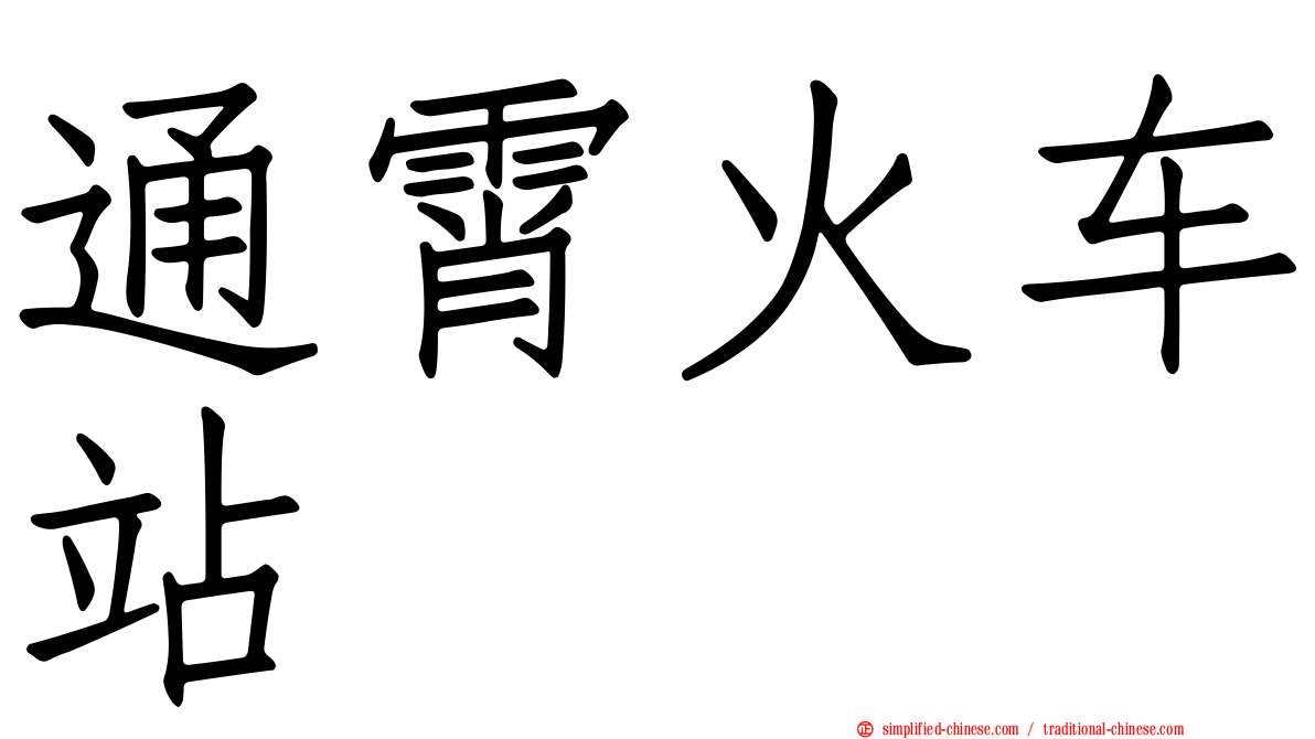 通霄火车站