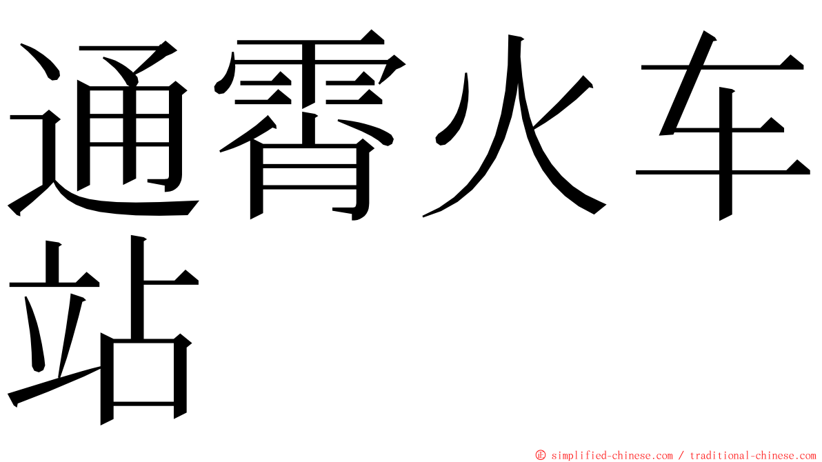 通霄火车站 ming font