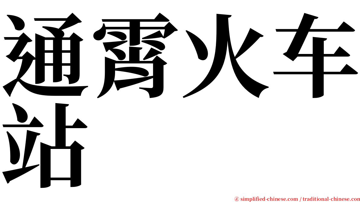 通霄火车站 serif font