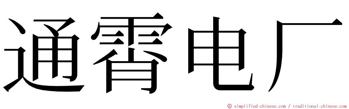 通霄电厂 ming font