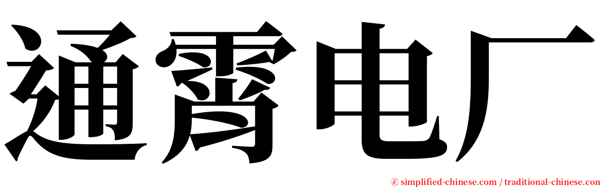 通霄电厂 serif font