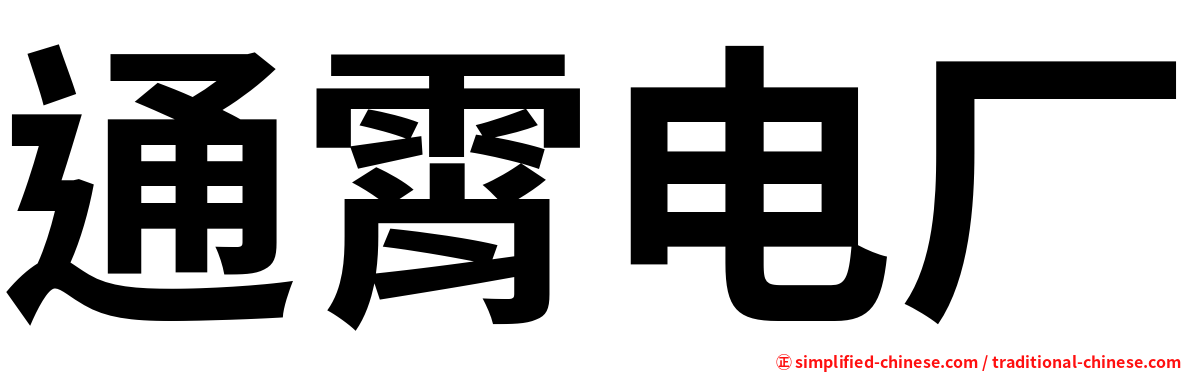 通霄电厂