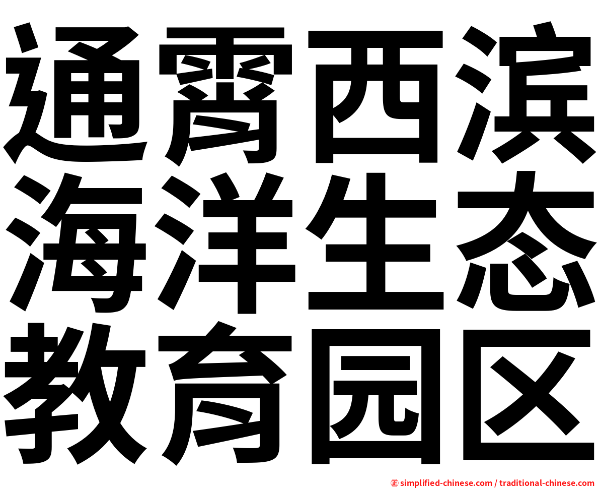 通霄西滨海洋生态教育园区