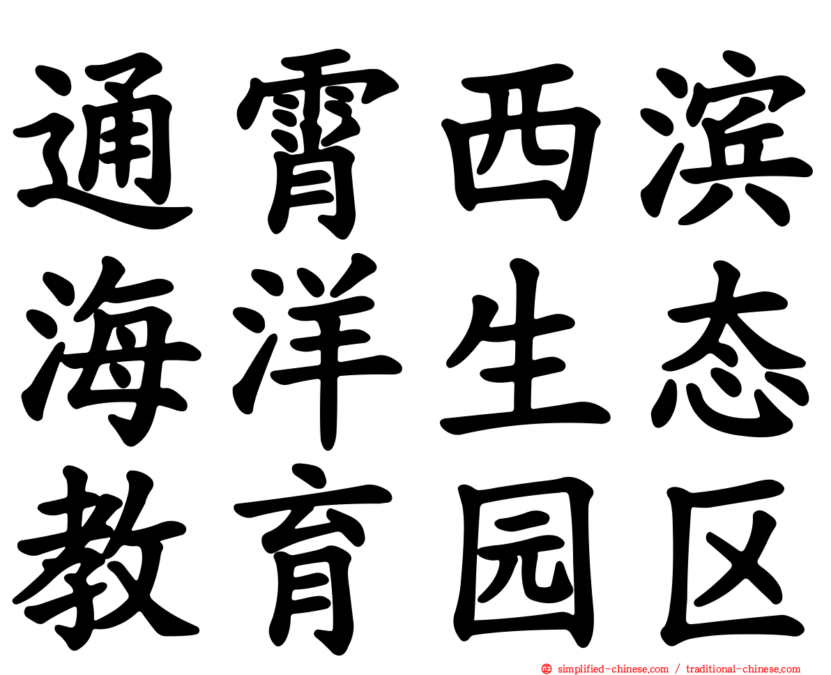 通霄西滨海洋生态教育园区