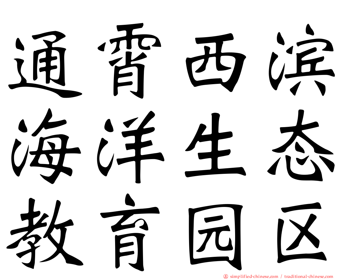 通霄西滨海洋生态教育园区